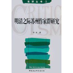 《明清之際蘇州作家群研究》