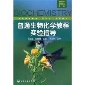 普通生物化學教程實驗指導