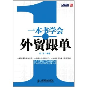 一本書學會外貿跟單