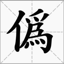 繁體字之二