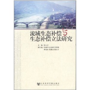 流域生態補償與生態補償立法研究