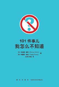 101件事兒：我怎么不知道