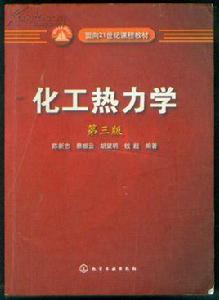 化工熱力學[化學工業出版社2009年版圖書]