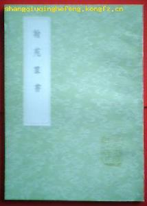 《知不足齋叢書》