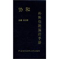 協和外科住院醫師手冊