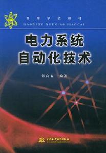 電力系統自動化技術[同名圖書]