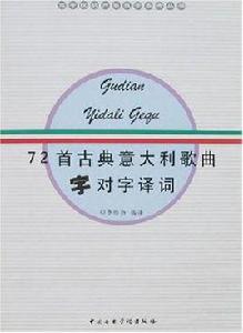 72首古典義大利歌曲字對字譯詞