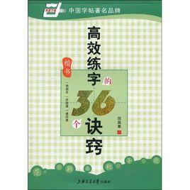 華夏萬卷·高效練字的36個訣竅