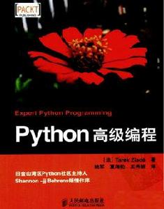 Python高級編程[人民郵電出版社出版的圖書]