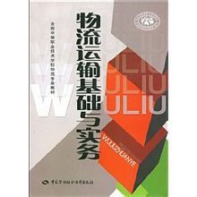 物流運輸基礎與實務