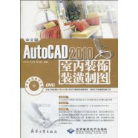 中文版AutoCAD2010室內裝飾裝潢製圖