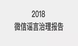 2018微信謠言治理報告