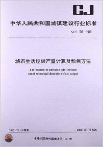 城市生活垃圾產量計算及預測方法