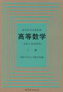 高等數學(本科少學時類型)下冊