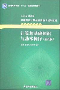 計算機基礎知識與基本操作（第三版）