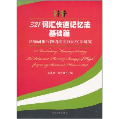 321辭彙快速記憶法基礎篇