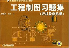 工程製圖習題集[機械工業出版社2010年版圖書]