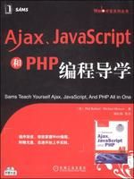 《AjaxJavaScript和PHP編程導學》