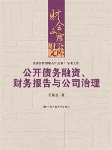 公開債務融資、財務報告與公司治理