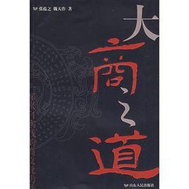 大商之道[山東人民出版社出版的圖書]