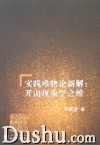 《實踐唯物論新解：開出現象學之維》