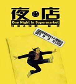 夜店[2009年由徐錚主演的電影]