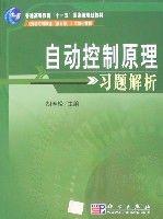 自動控制原理習題解析[2007年科學出版社出版的圖書]