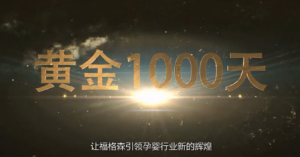 黃金1000天