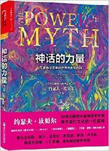 神話的力量[浙江人民出版社出版圖書]