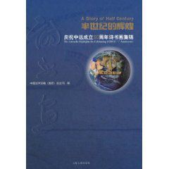 半世紀的輝煌：慶祝中遠成立50周年詩書畫集錦