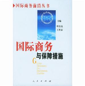 國際商務與保障措施