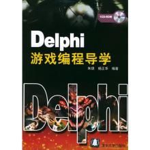 Delphi遊戲編程導學