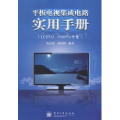 平板電視積體電路實用手冊