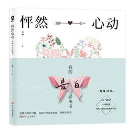 怦然心動：我的告白摺紙書