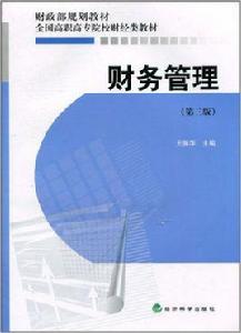 財務管理（第三版）[王振華主編書籍]