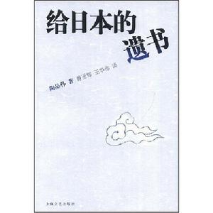 給日本的遺書