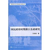 國民政府時期浙江縣政研究