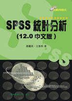 SPSS 統計分析