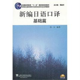 日語專業本科生教材：新編日語口譯基礎篇