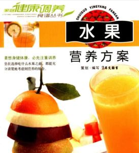 《水果營養方案》