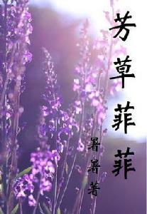 芳草菲菲