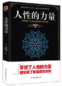 人性的力量[周維麗所著書籍]