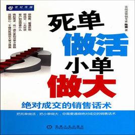 死單做活小單做大：絕對成交的銷售話術