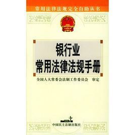 銀行業常用法律法規手冊