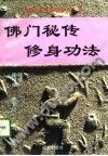 《佛門秘傳修身功法》 《佛門秘傳修身功法》