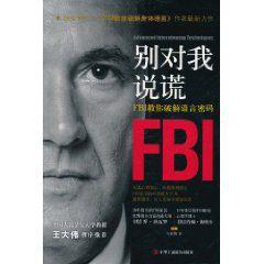 別對我說謊：FBI教你破解語言密碼