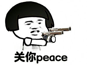 關你peace