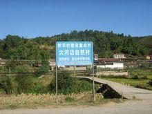 雲南省雲縣茶房鄉大河邊村進村道路