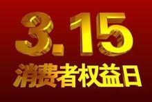 3·15消費者權益日