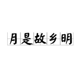 月是故鄉明[杜甫詩句]